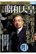 実録　昭和天皇　『昭和天皇実録』で公開された新事実