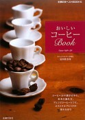 おいしいコーヒーBook