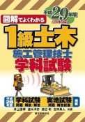 図解でよくわかる　1級土木　施工管理技士　学科試験　平成29年