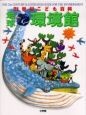 21世紀こども百科　地球環境館実物見本パック