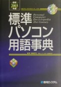 標準パソコン用語事典　最新2003年版