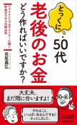 とっくに50代老後のお金どう作ればいいですか？