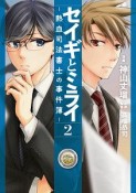 セイギとミライ　熱血司法書士の事件簿（2）