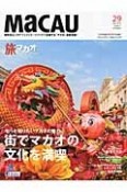 MaCAU　旅マカオ　Mar．2015　街でマカオの文化を満喫（29）