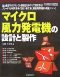 マイクロ風力発電機の設計と製作