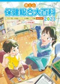 体と心保健総合大百科〈小学校編〉　2021年度小学保健ニュース・心の健康ニュース収録　2023