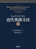 イェスペルセン　近代英語文法2