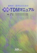 薬剤師・薬学生のための実践TDMマニュアル