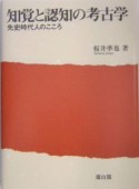 知覚と認知の考古学