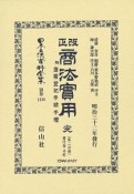 日本立法資料全集　別巻　改正商法實用　完　附商業登記申請手続〔第二分冊　商行為・手形〕（1228）