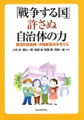 「戦争する国」許さぬ自治体の力