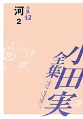 小田実全集　小説　河2（42）