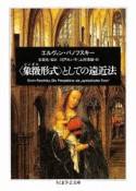 〈象徴形式〉としての遠近法