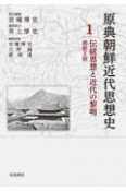 原典朝鮮近代思想史　伝統思想と近代の黎明　朝鮮王朝（1）