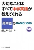 大切なことはすべて中学英語が教えてくれる　英単語編