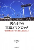 1964年の東京オリンピック