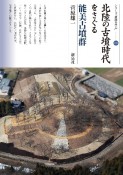 北陸の古墳時代をさぐる　能美古墳群