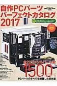 自作　PC　パーツパーフェクトカタログ　2017