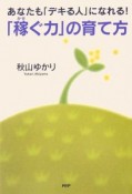 「稼ぐ力」の育て方