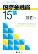 国際金融論15講　ライブラリ　経済学15講