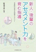 新人・後輩のアセスメント力を育む指導　看護師の思考を刺激するOJT