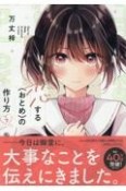 恋する（おとめ）の作り方（7）