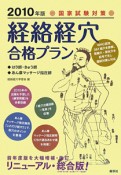 「経絡経穴」合格プラン　はり師・きゅう師・あん摩マッサージ指圧師　2010