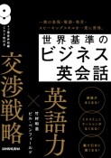 世界基準のビジネス英会話　4ヶ国音声収録CD2枚付き