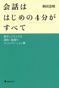 会話ははじめの4分がすべて