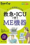 ナース・研修医のための救急・ICUで使うME機器　Emer－Log2021年秋季増刊