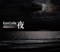 艦隊これくしょん -艦これ- KanColle Original Sound Track vol.VIII 【夜】