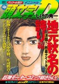 頭文字D　地元秋名の誇り編　決闘！妙義ナイトキッズ　アンコール刊行！