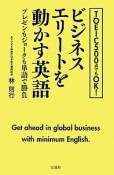 TOEIC500点でもOK！ビジネスエリートを動かす英語