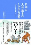 日本の大名・旗本のしびれる逸話