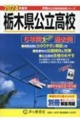 栃木県公立高校　2024年度用　6年間スーパー過去問