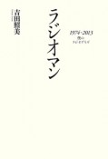 ラジオマン　1974〜2013