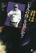 君は『七人の侍』を見たか？