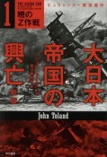 大日本帝国の興亡　暁のZ作戦＜新版＞（1）