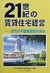 21世紀の賃貸住宅経営