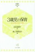 3歳児の保育　吉村真理子の保育手帳3