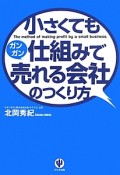 小さくても仕組みでガンガン売れる会社のつくり方