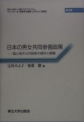 日本の男女共同参画政策