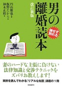 男の離婚読本＜改訂新版＞