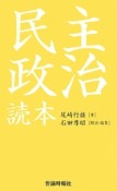 民主政治読本