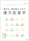 薬学生・薬剤師のための漢方医薬学（改訂第4版）