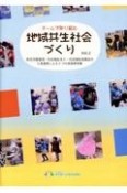 チームで取り組む地域共生社会づくり　民生児童委員・社会福祉法人・社会福祉協議会の3者連携による4つの実践事例集（2）