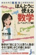 ほんとうに使える数学　レベルアップ編