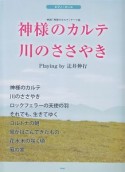 神様のカルテ　川のささやき