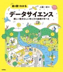 絵と図でわかるデータサイエンス　難しい数式なしに考え方の基礎が学べる