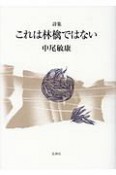 これは林檎ではない　詩集